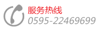 代理加盟&服務熱線，電話：0595-22352858